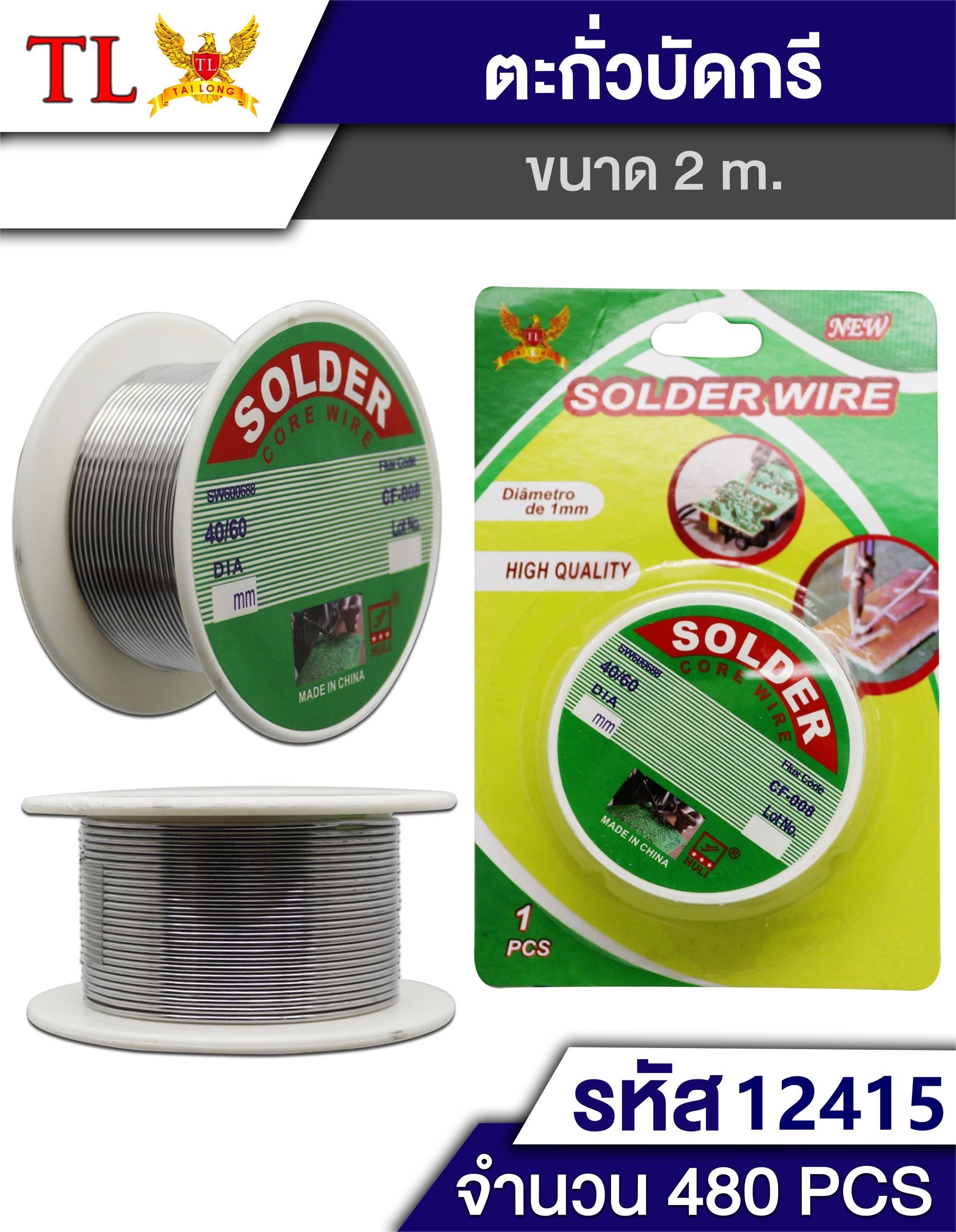 ตะกั่วบัดกรี 40G 9835/12415 (ราคาต่อโหล)