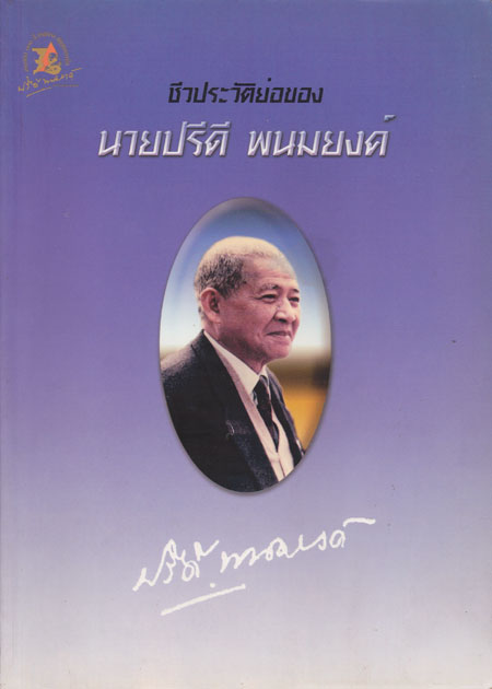 ชีวประวัติย่อของนายปรีดี พนมยงค์ 001247