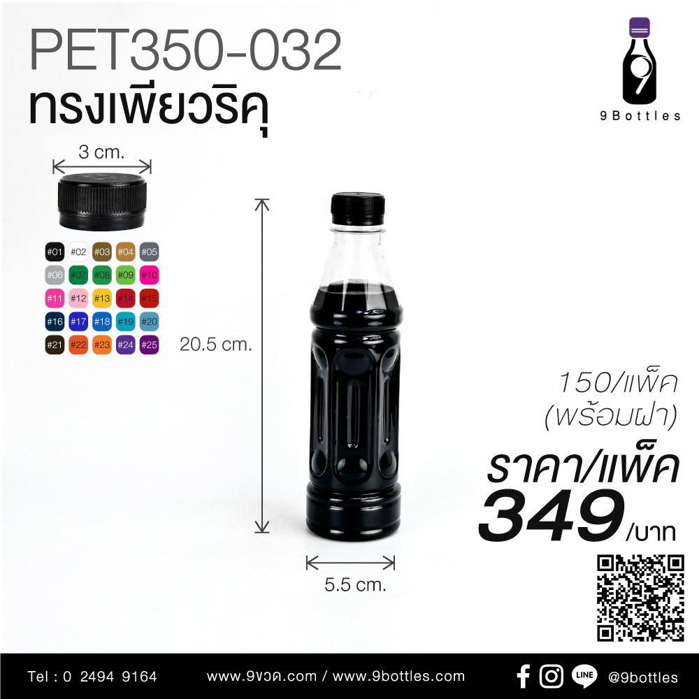 ขวดพลาสติก PET 350-032 ทรงเพียวริคุ