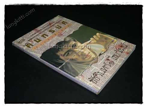 คนทรยศ (นักหนังสือพิมพ์) / ชัชรินทร์ไชยวัฒน์ 021871 (1)