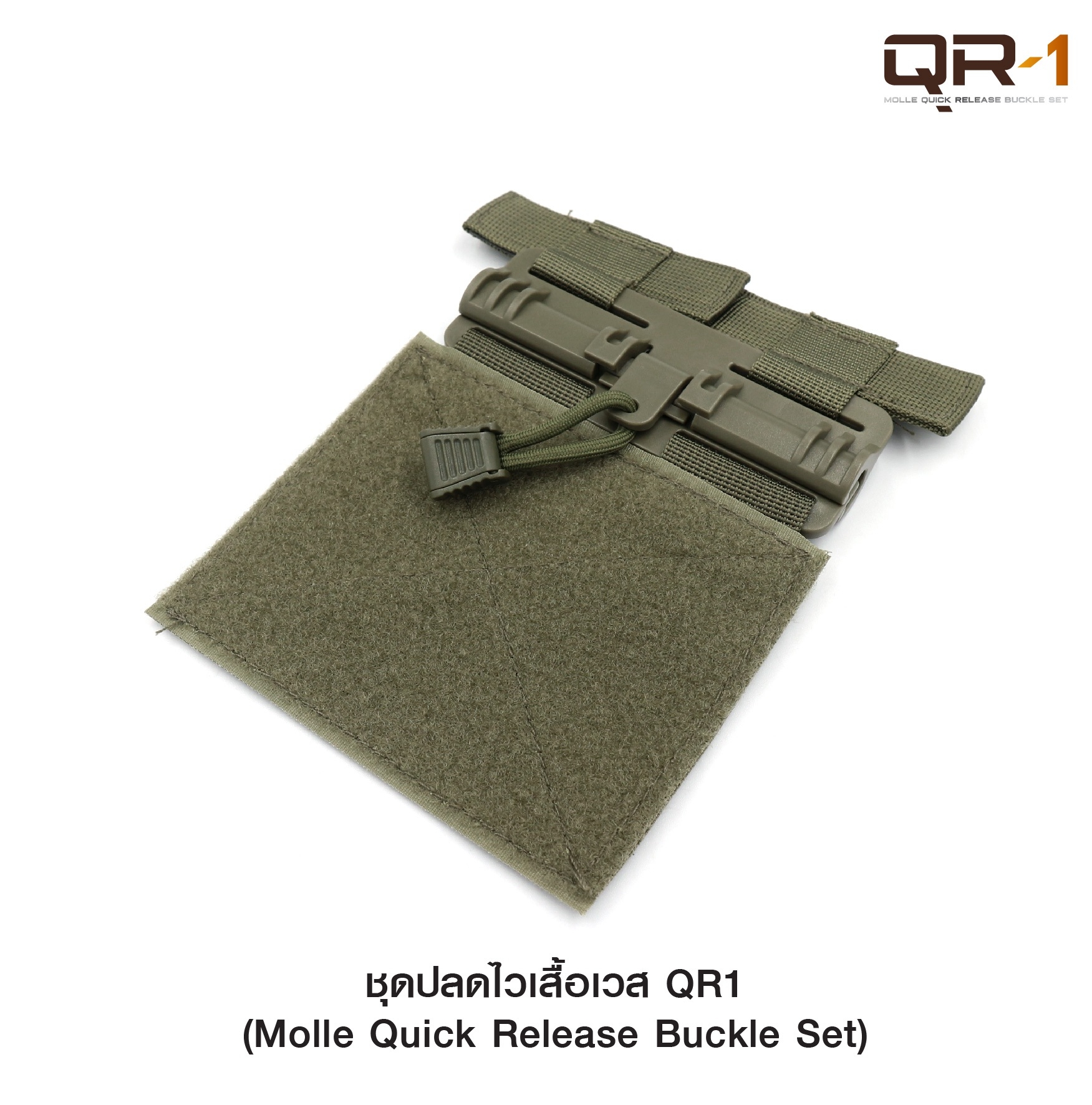 ชุดปลดไวเสื้อเวส QR1﹝Tactical Vest﹞