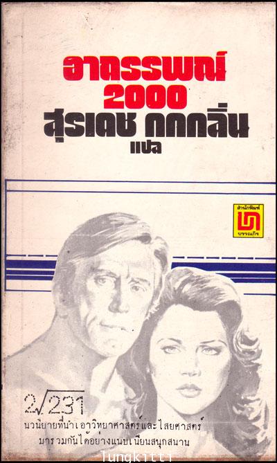 อาถรรพณ์ 2000 (Holocaust 2000) 012784