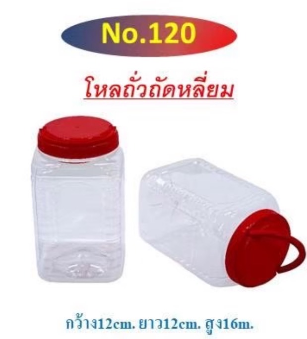 โหลถั่วตัด 120 (ราคาต่อโหล)