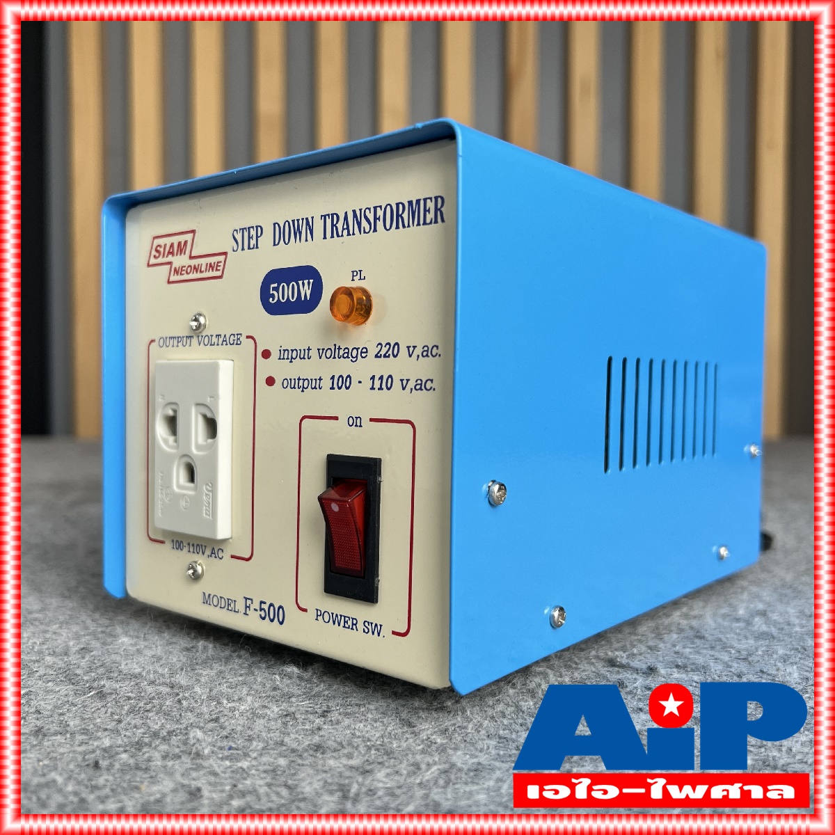 เครื่องแปลงไฟ 220V เป็น 110V สยามนีออน F500 SIAMNEON F-500 เครื่องแปลงไฟ100V STEP DOWN F 500 F500 หม้อแปลงไฟ110V สยามนีออน 500วัตต์ เอไอ-ไพศาล