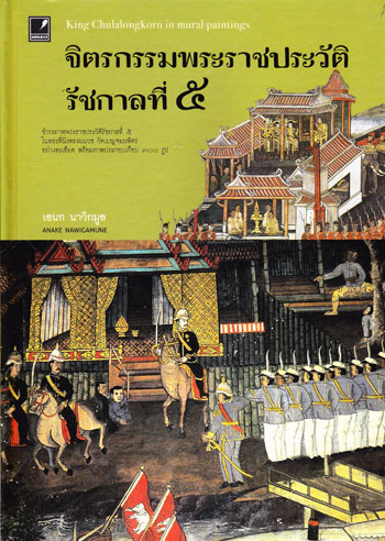 จิตรกรรมพระราชประวัติรัชกาลที่ 5 / เอนก นาวิกมูล 002274