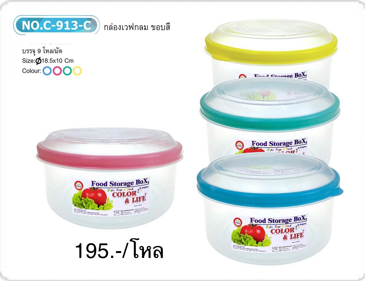 กล่องเวฟกลมขอบสี No.C-913-C (รคาาต่อโหล)