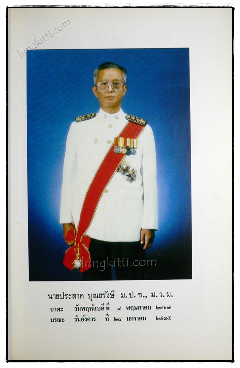 อนุสรณ์ในงานพระราชทานเพลิงศพ นายประสาท บุญยรังสี 020207 (1)