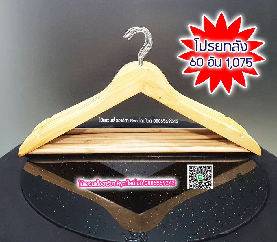 ไม้แขวนเสื้อ18 นิ้ว แบบมีคาน ตะขอหมุนได้ งานไม้แท้ (10 โหลๆ ละ 205)
