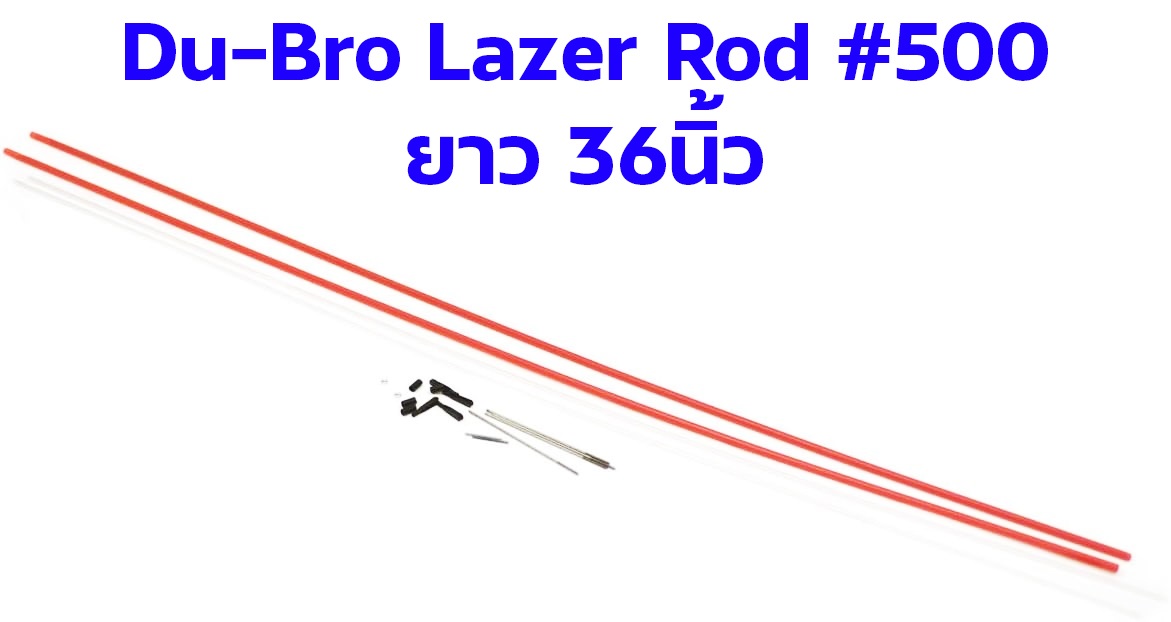ท่อคันชัก พลาสติก DU-BRO Lazer Rods ยาว36นิ้ว