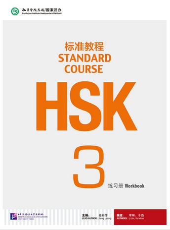 HSK Standard Course 3 แบบฝึกหัด HSK标准教程 3 练习册+CD