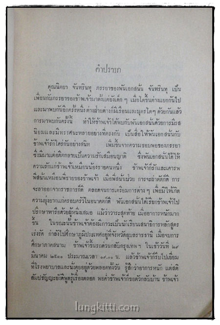 อนุสรณ์ในพระราชทานเพลิงศพ พ.อ. สนั่น จันทรินทุ 017697