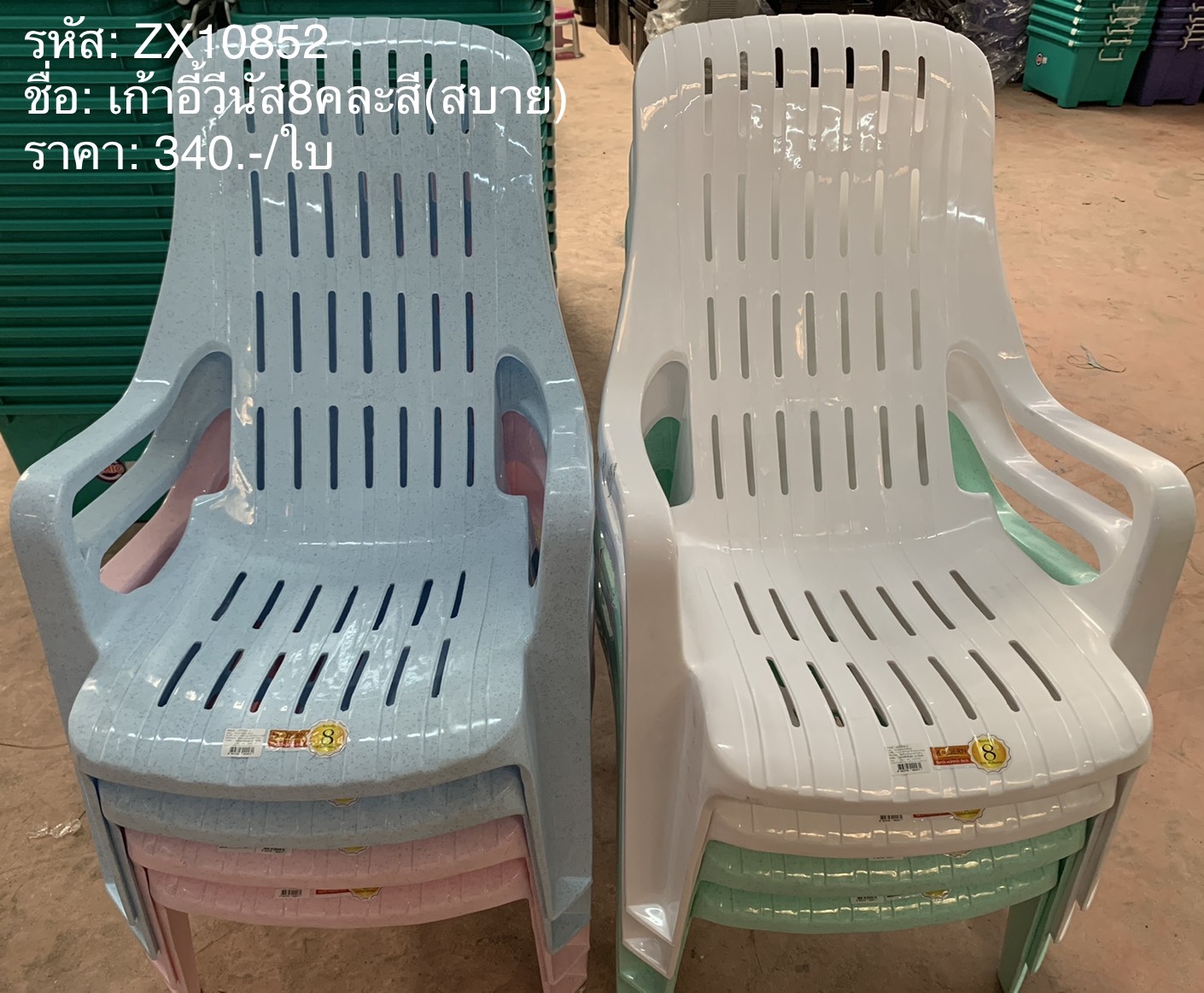 เก้าอี้วีนัส 8คละสี (ราคา3ตัวขึ้นไป)