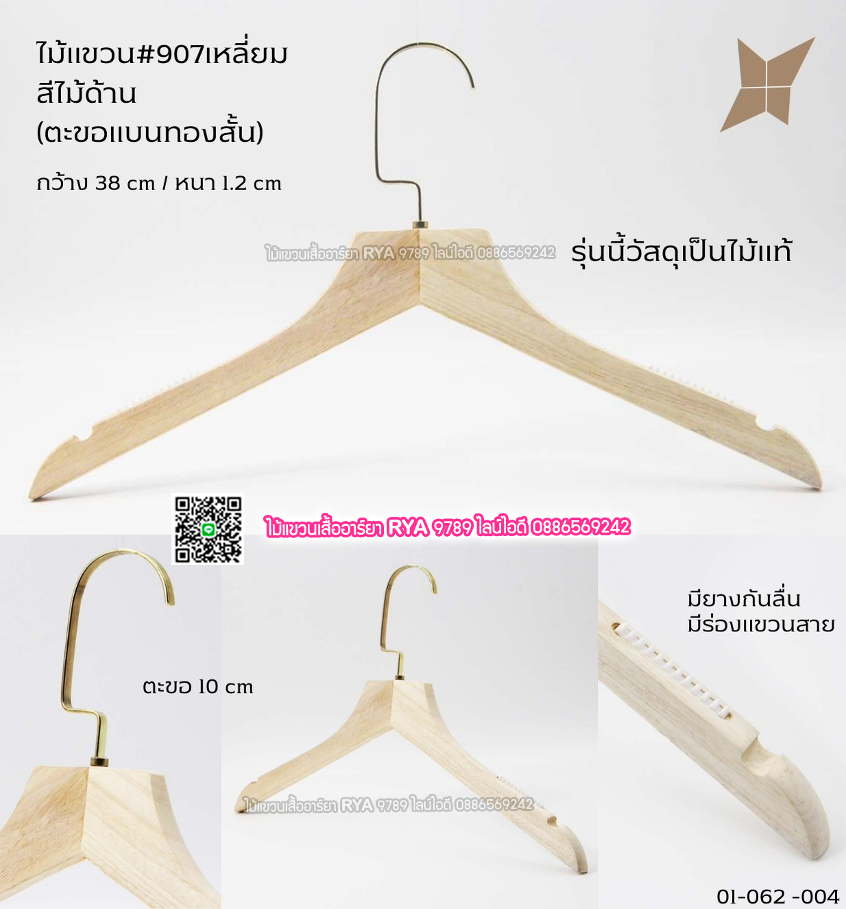 ไม้แขวนเสื้อไม้แท้ 15 นิ้ว ตะขอแบนทองสั้น เหล็กหมุนได้ มีแทบกันลื่นสองข้าง (10 โหลๆ ละ 295)