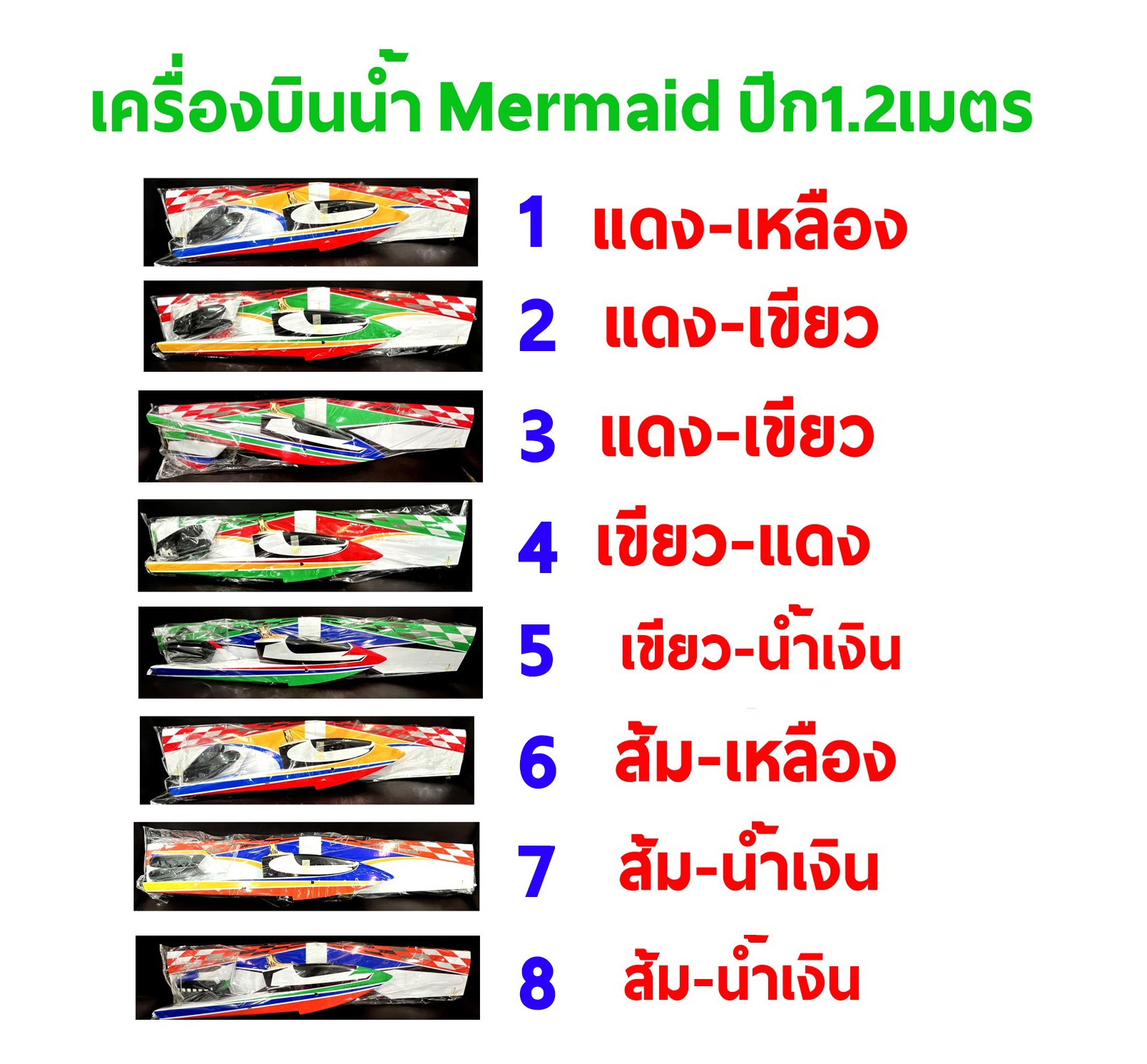 เครื่องบินน้ำ/บก Mermaid ปีก1.2M (ไม่รวม แบต รีซีฟ รีโมท เครื่องชาร์จ)