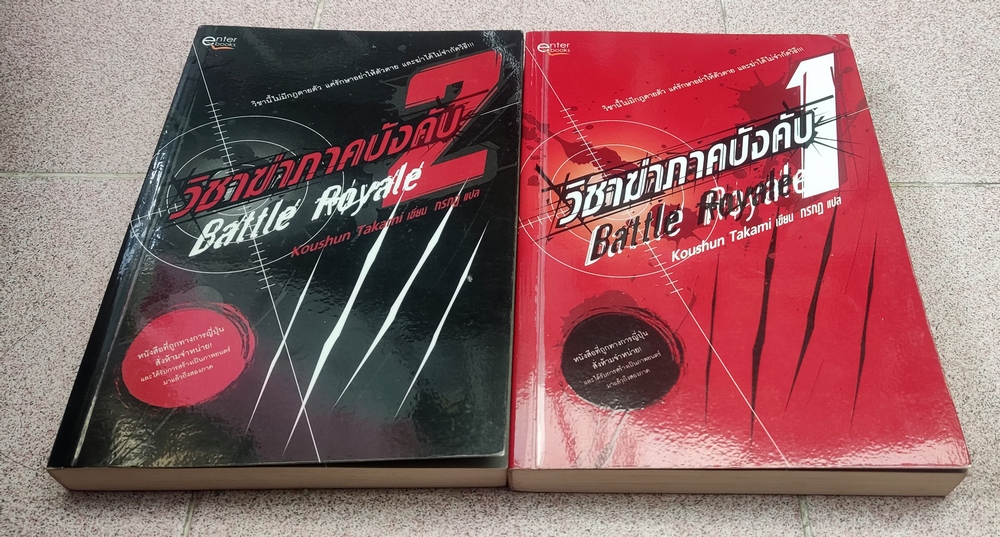 วิชาฆ่าภาคบังตับ Battle Royal