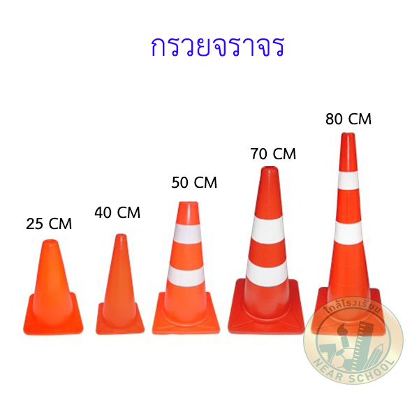 กรวยจราจร 50 ซม.