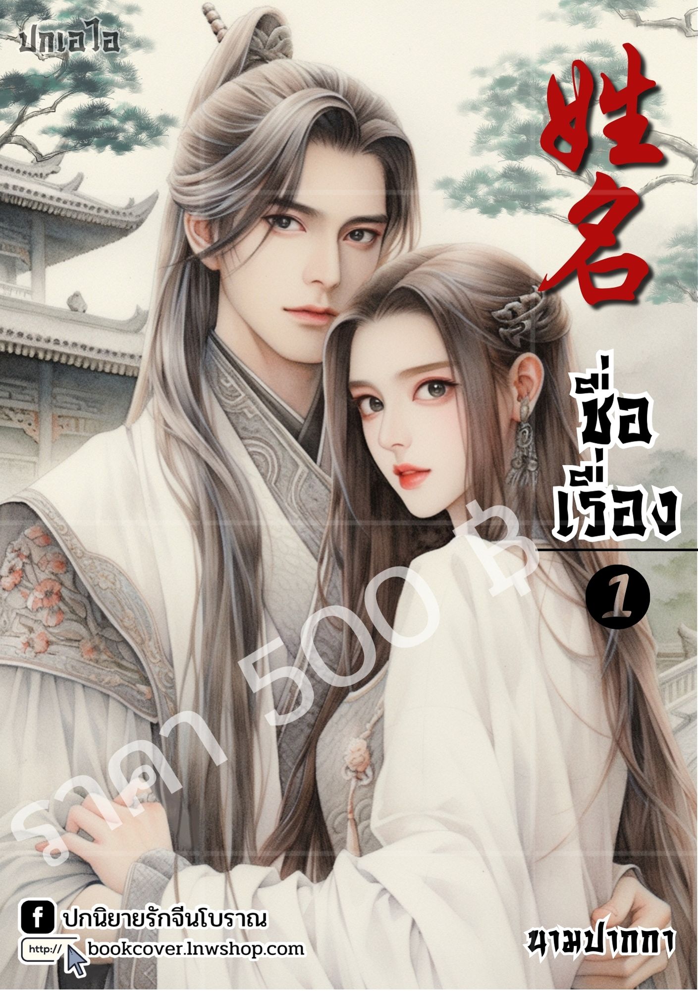ปกเอไอ | ปกนิยายจีนโบราณ ภาพคู่รัก