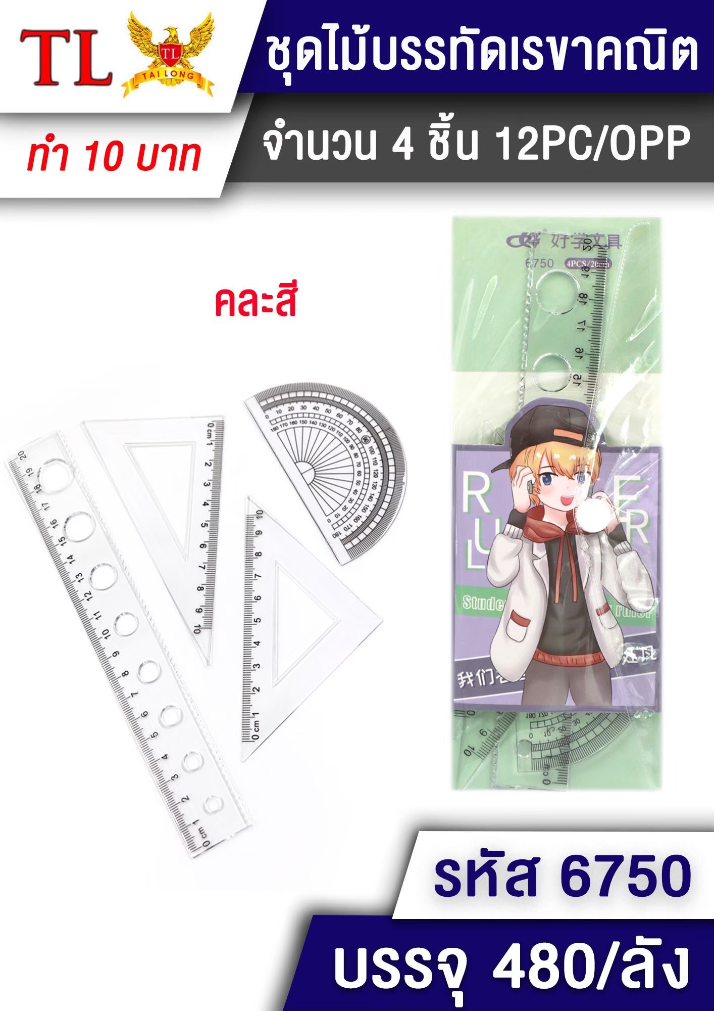 ชุดเรขาคณิต 4pcs.6750 (ราคาต่อโหล)