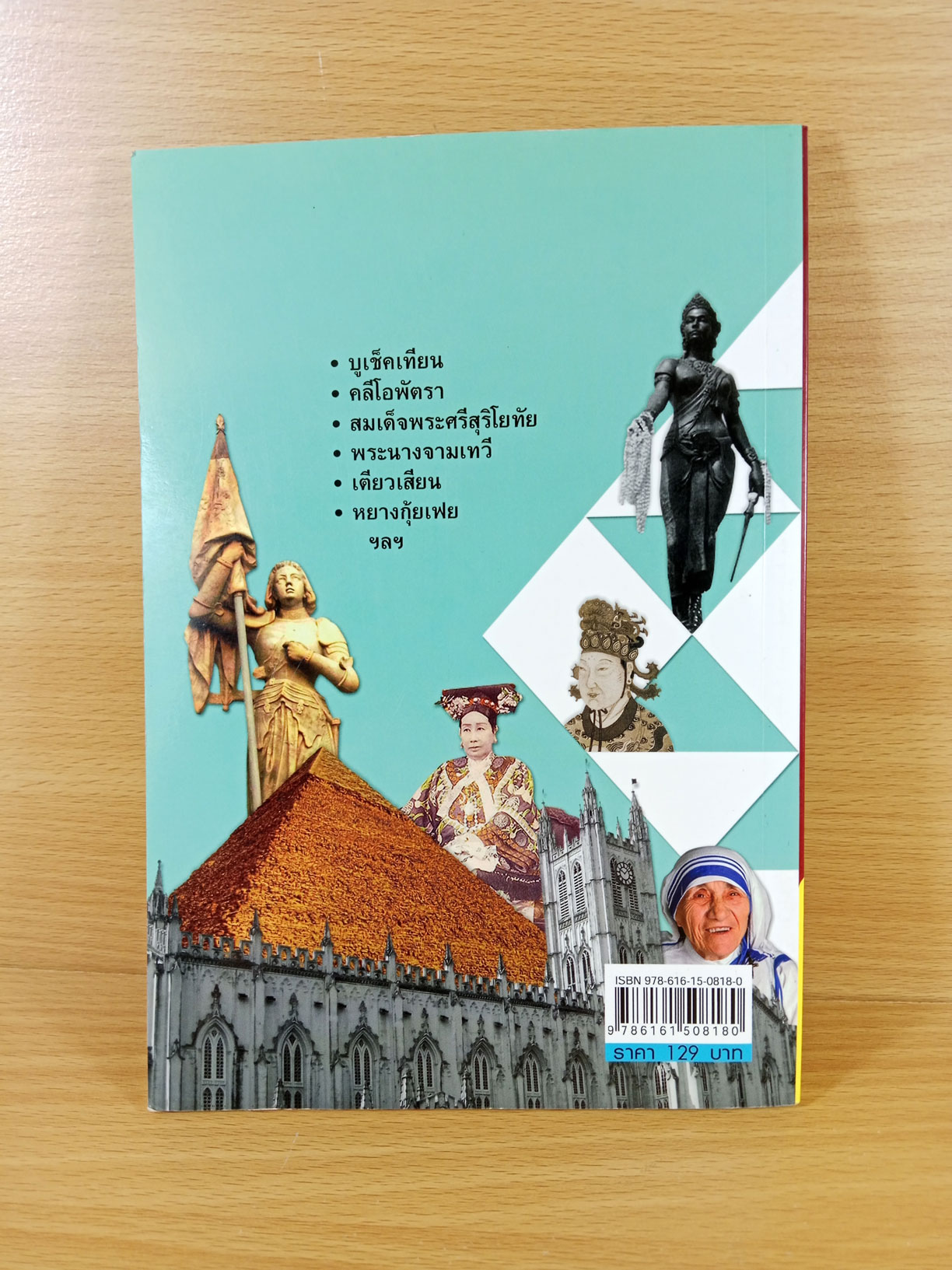 วีรสตรีที่โลกลือ