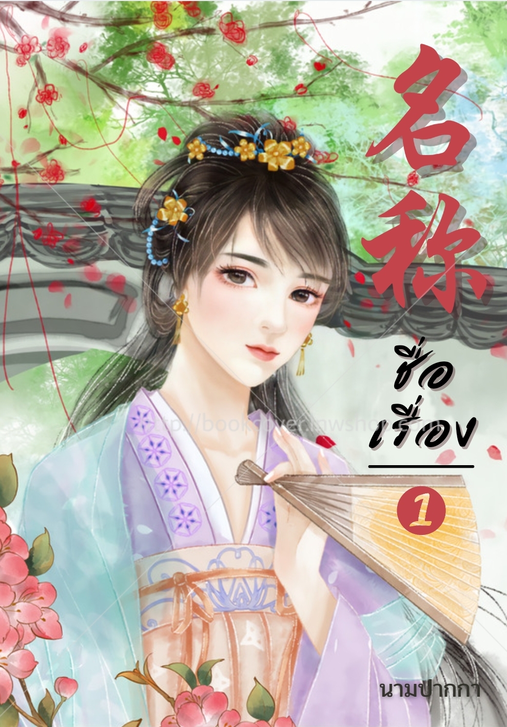 ปกนิยายจีนโบราณ แนวภาพวาดสาวงาม