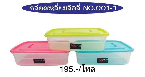 กล่องเหลี่ยมลิลลี่ฝาสี 001-1 (ราคาต่อโหล)