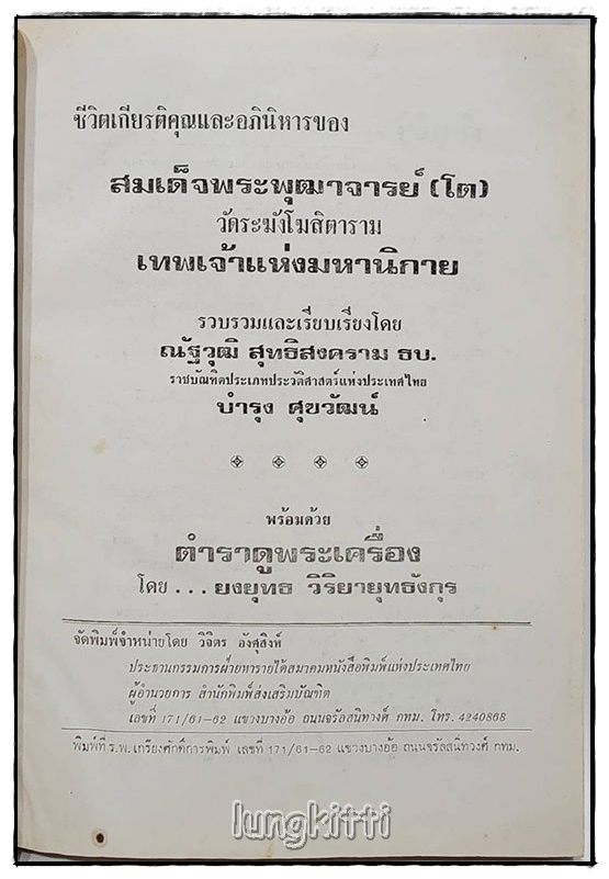 สมเด็จพระพุฒาจารย์ (โต) พรหมรังษี เทพระเจ้าแห่งมหานิกาย SKU-09808 2