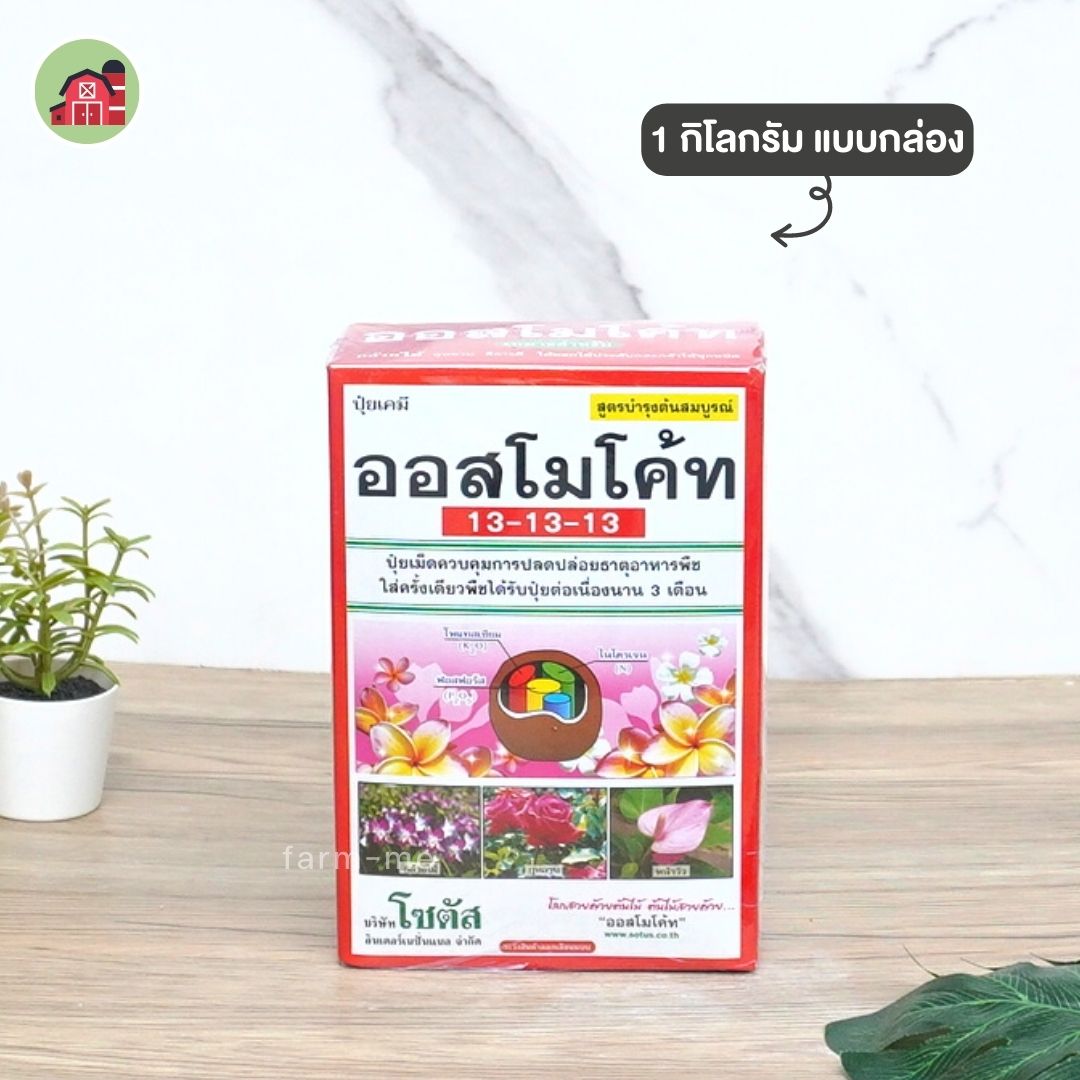 ออสโมโค้ท สูตร 13-13-13
