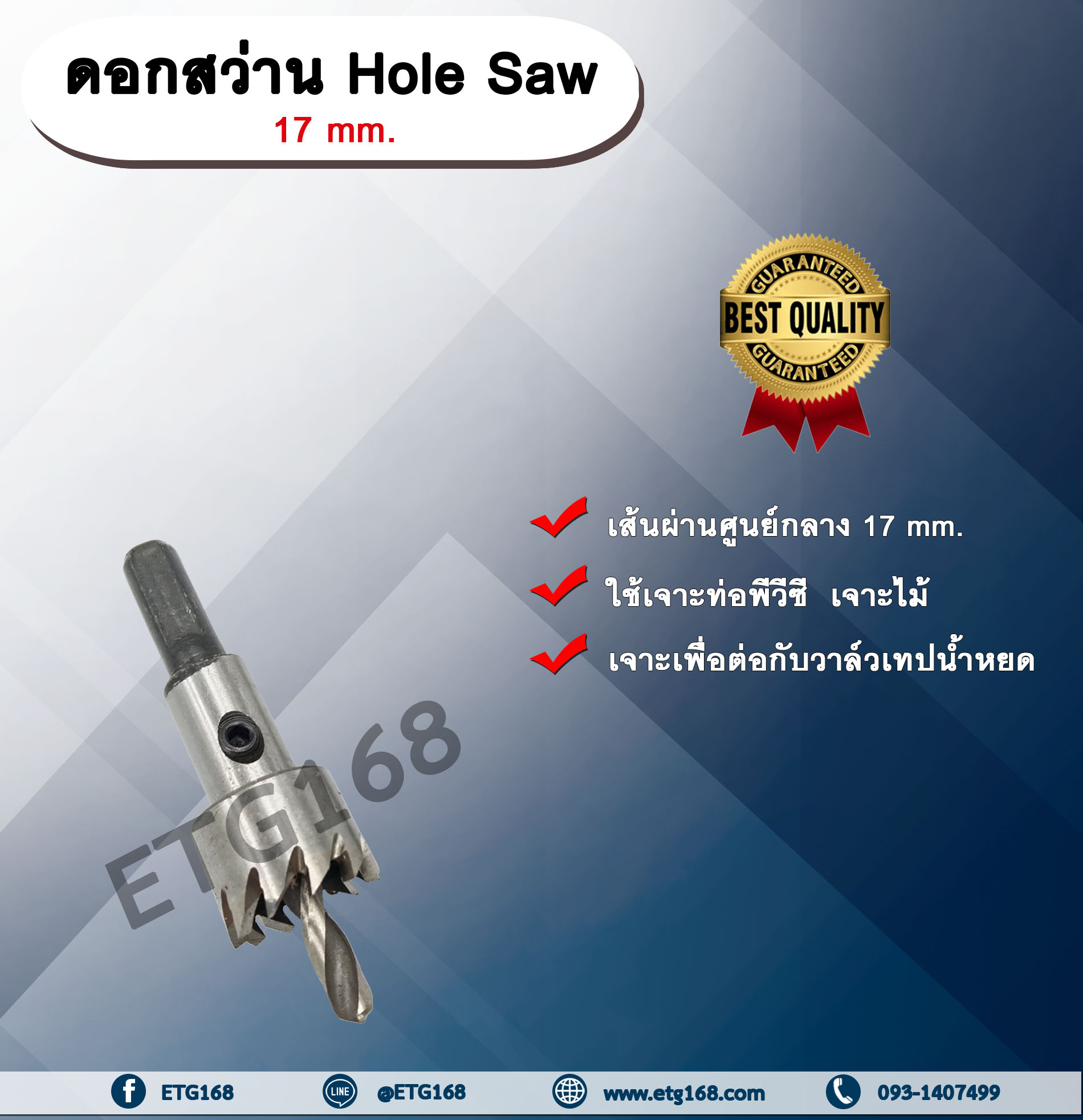 ดอกสว่าน Hole Saw 17 mm. ดอกสว่าน ขนาด17 มม. เจาะท่อพีวีซี เจาะไม้ ดอกสว่านโฮลซอ ไฮสปีด