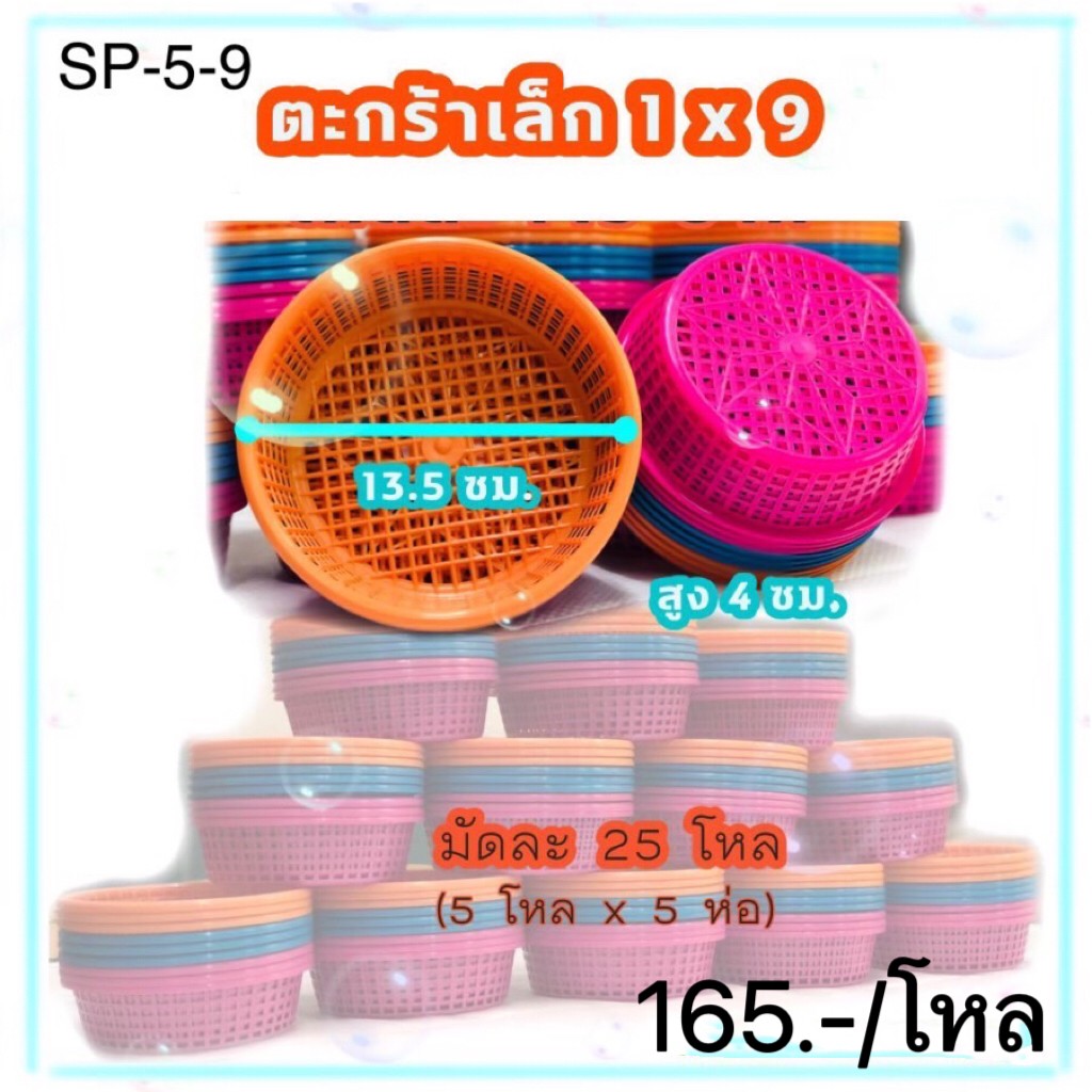 ตะกร้าตราหนูเล็ก1*9ชิ้น SP5-9 (ราคาต่อโหล)