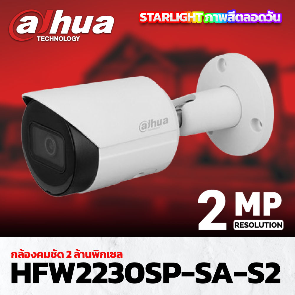กล้องวงจรปิด Dahua 2MP HFW2230SP-SA-S2
