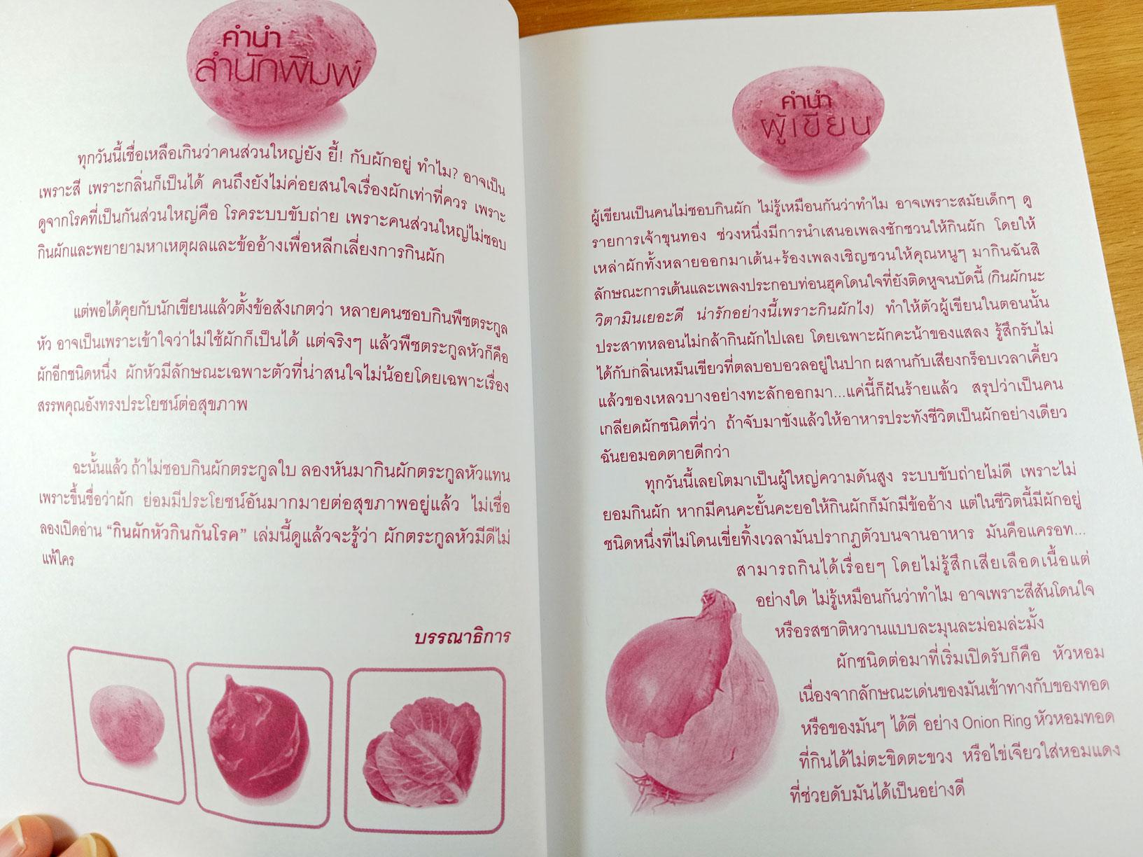 กินผักหัว กินกันโรค