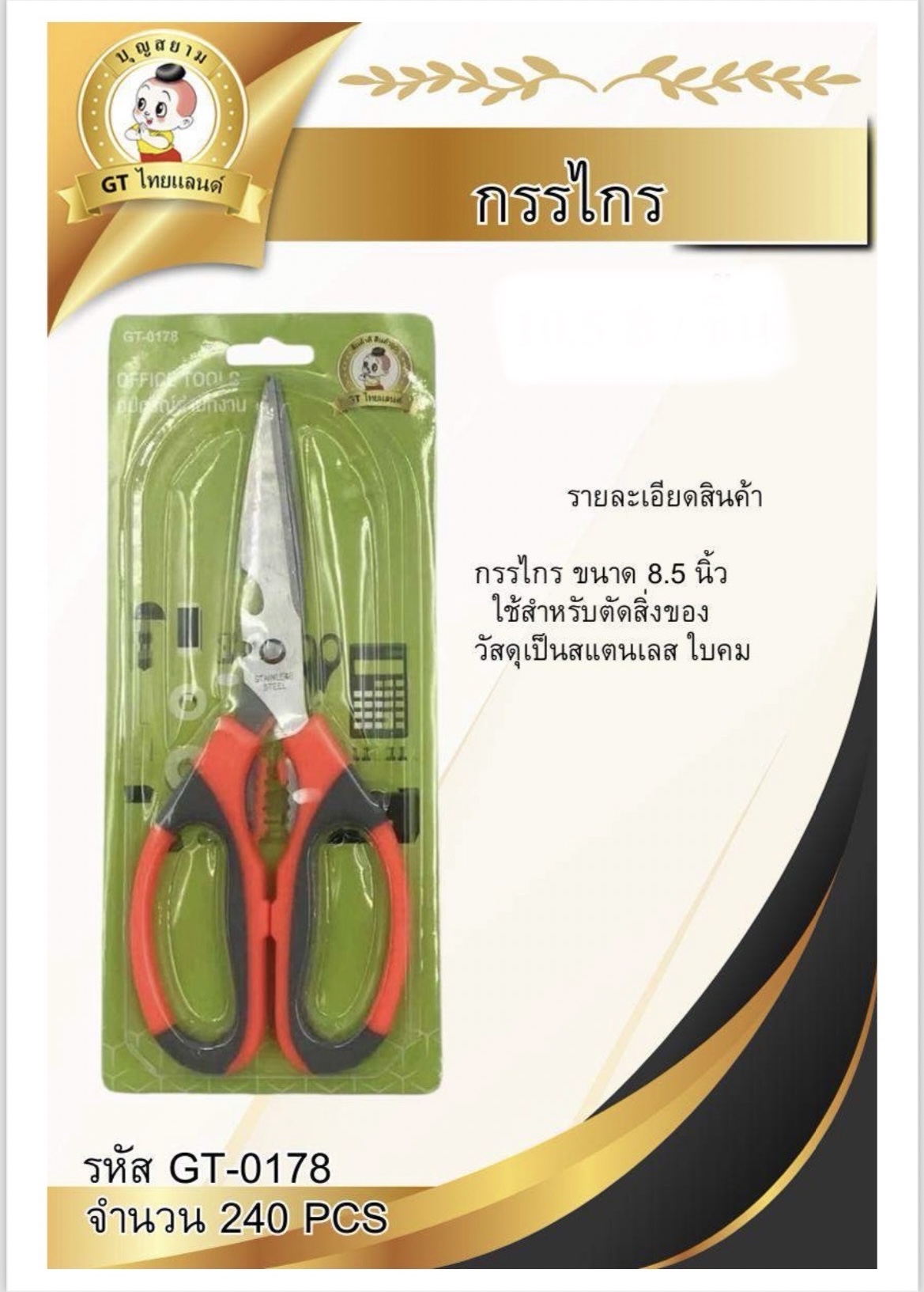 กรรไกร8.5" GT-0178(ราคาต่อโหล)