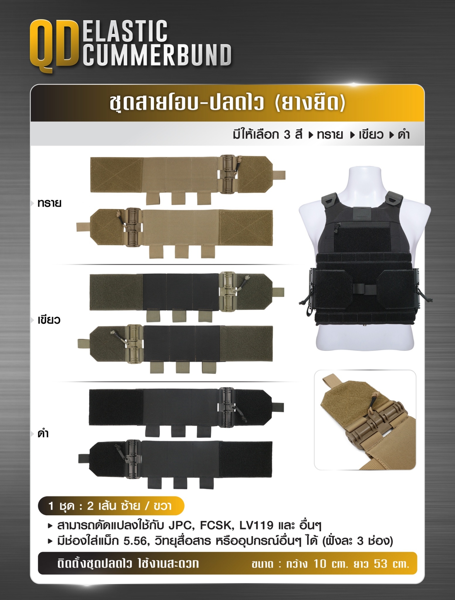 ชุดสายโอบ-ปลดไว ยางยืด QD Elastic Cummerbund﹝Tactical Vest﹞