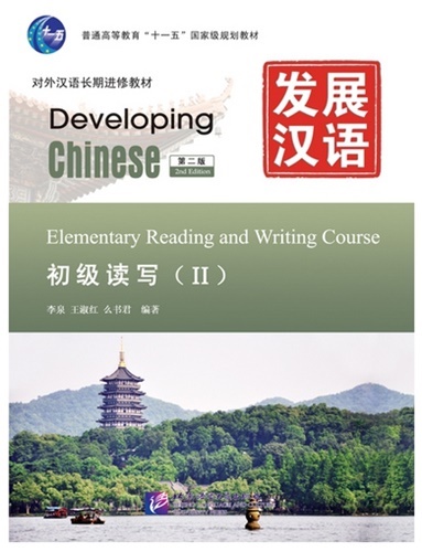Developing Chinese ระดับต้น (อ่านเขียน) 2 发展汉语 初级 (读写) 2