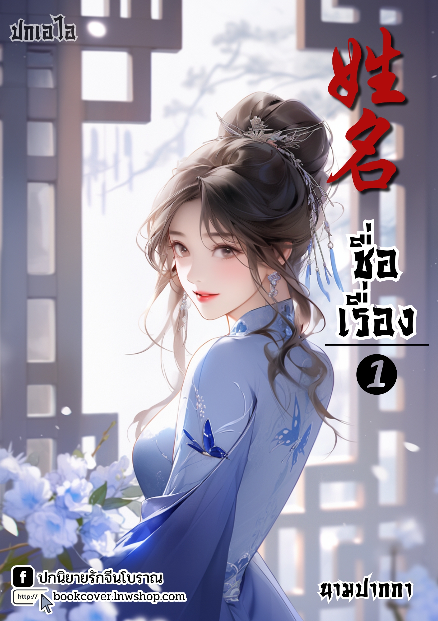 ปกเอไอ | ปกนิยายจีนโบราณภาพสาวงามยุค 70s 80s