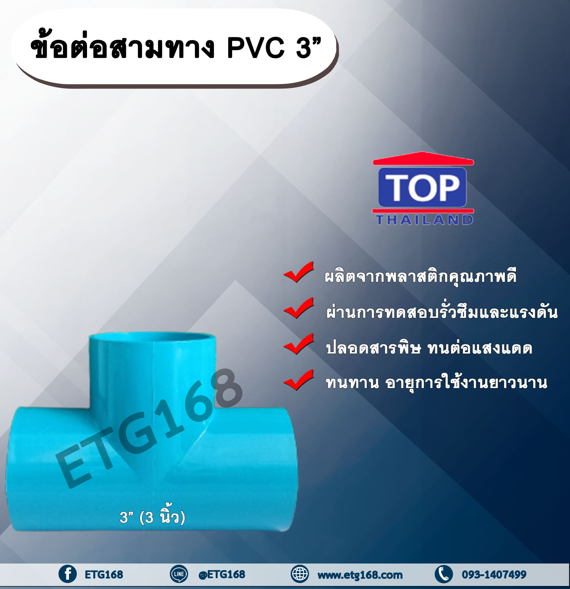 ข้อต่อสามทาง PVC ตรา TOP 3”(3นิ้ว) ข้อต่อสามทางท่อPVC ขนาด 3นิ้ว