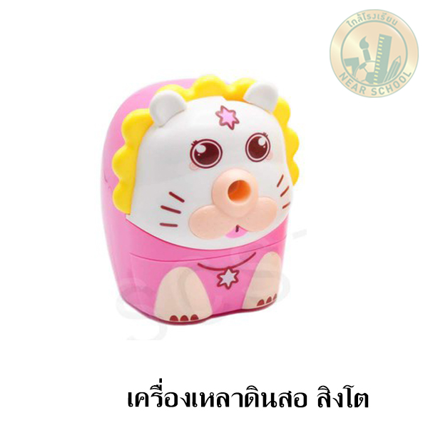 เครื่องเหลาดินสอตัวการ์ตูน สิงโต