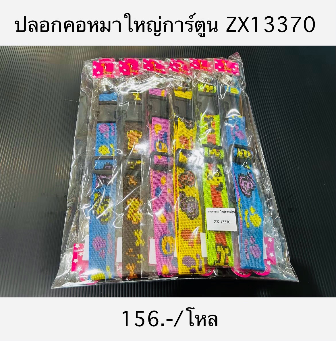 ปลอกคอหมาใหญ่การ์ตูน+ลายทาง ZX13370(ราคาต่อโหล)