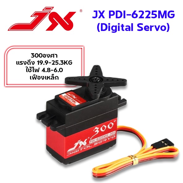 เซอร์โว JX PDI-6225MG-300องศา แรงดึง19.9-25.3KG ใช้ไฟ 4.8-6.0v Digital Servo เฟืองเหล็ก