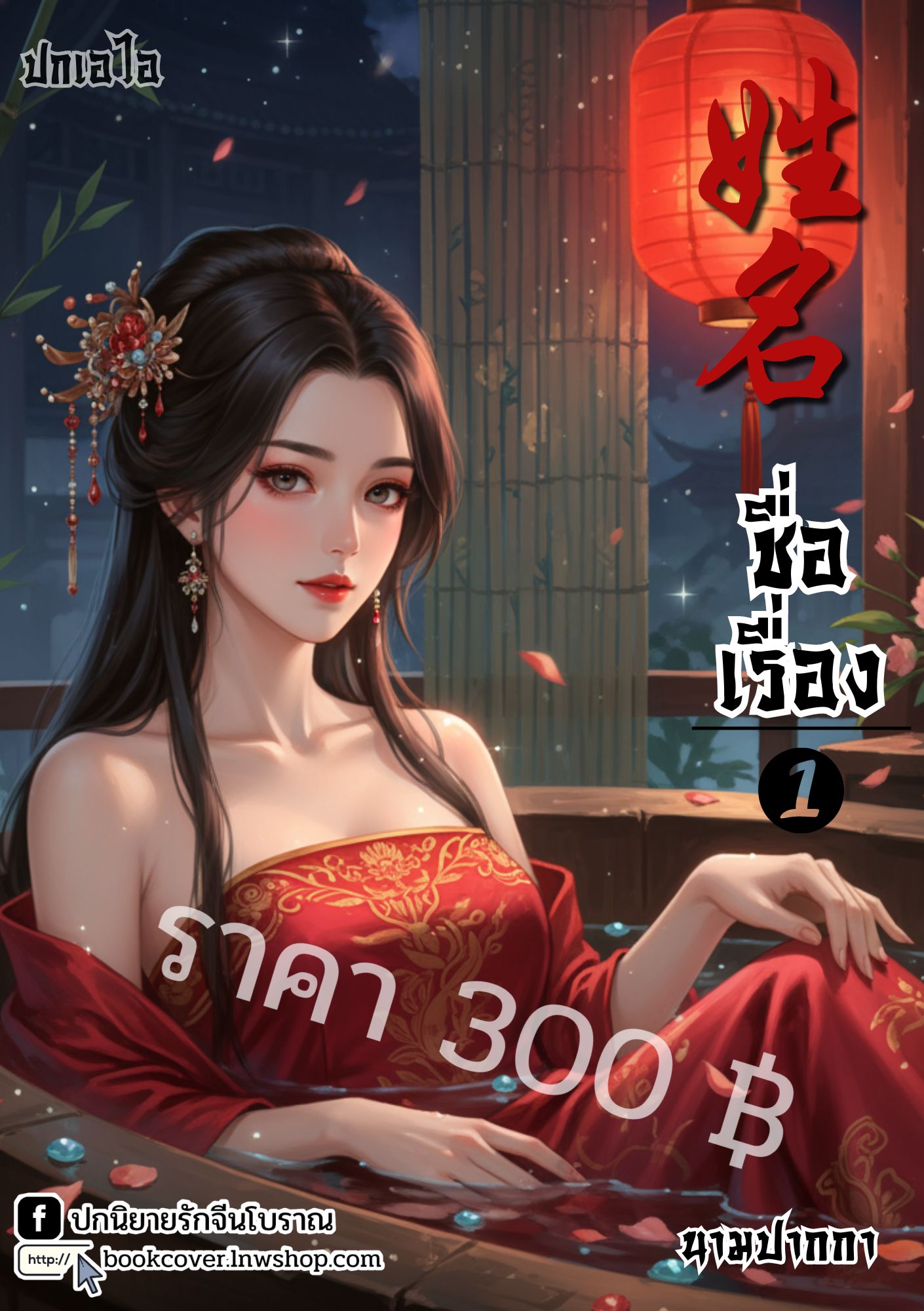 ปกเอไอ | ปกนิยายจีนโบราณภาพสาวงาม