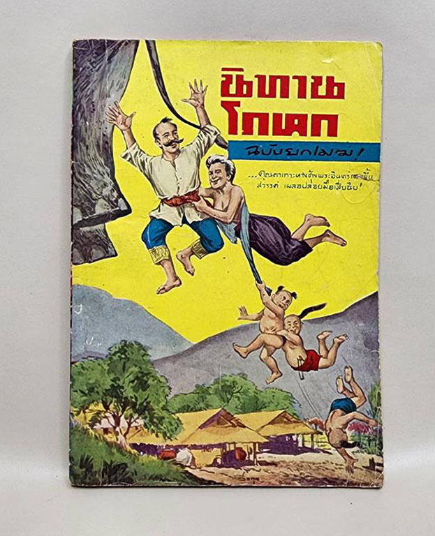 นิทานโกหก ฉบับยกเมฆ / วรรณกรรม SKU-09861 2