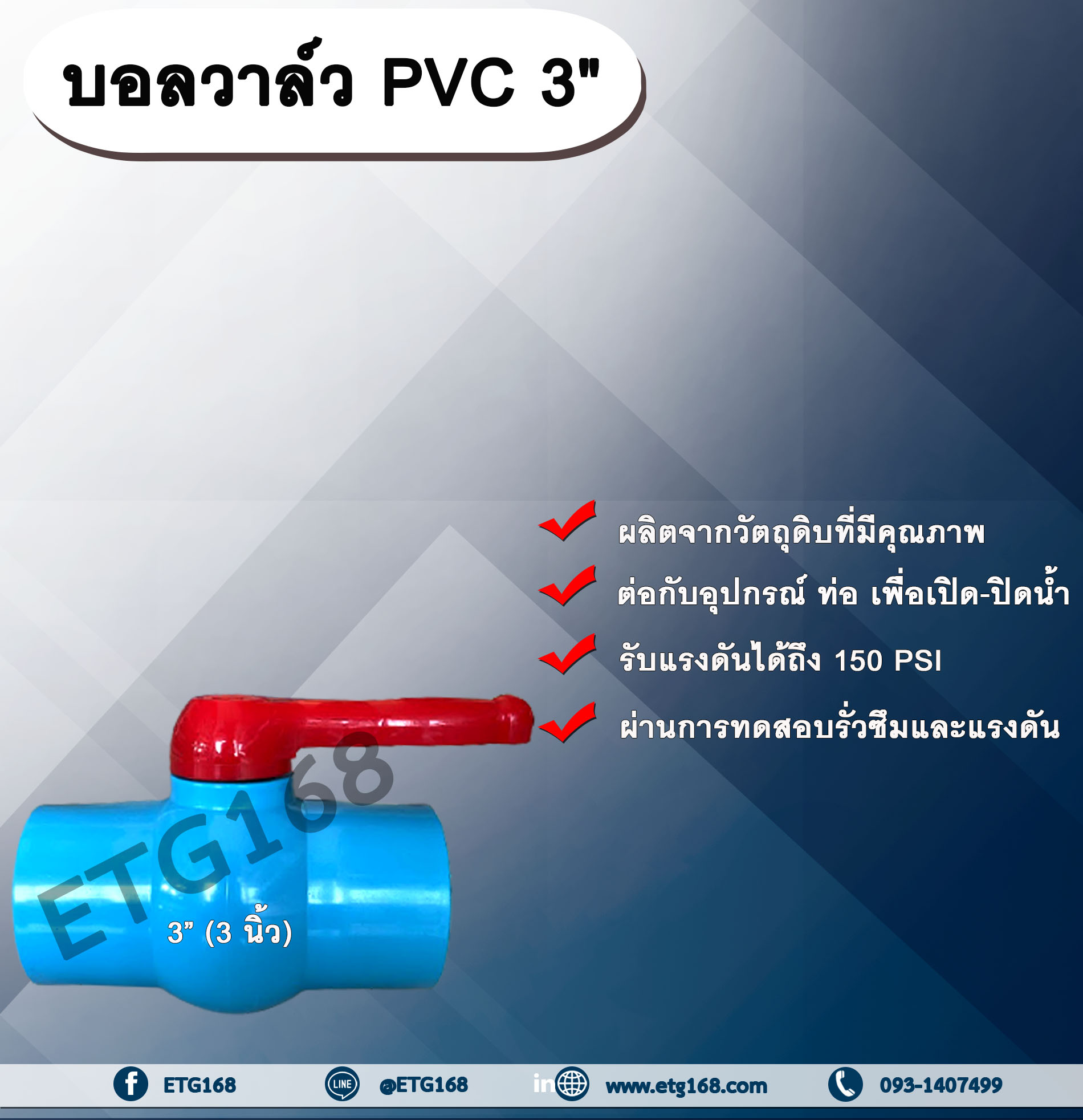 บอลวาล์ว PVC 3” (3 นิ้ว) ตรา win บอลวาล์ว 3 นิ้ว บอลวาล์ว ประตูเปิดปิดน้ำ บอลวาล์วพีวีซี บอลวาล์ว 3 นิ้ว บอลวาล์ว PVC Ball Valve แบบสวม