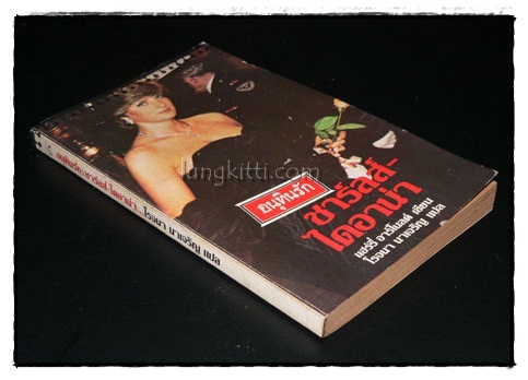 อนุทินรัก : ชาร์ลส์ –ไดอาน่า 016952 (1)