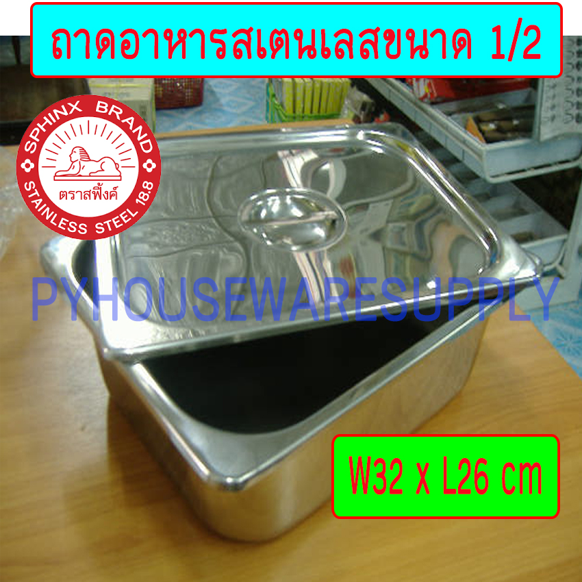 ถาดอาหาร 1/2 สเตนเลส,อ่างอาหารสี่เหลี่ยม,ถาดอาหารพร้อมฝาปิดสเตนเลส