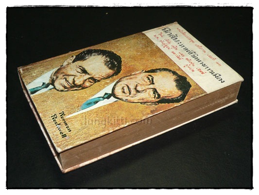 นิกสัน : ภาพชีวิตทางการเมือง (หนังสือแปลชุดเสรีภาพ เล่มที่ 22) 024226