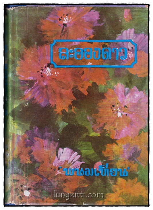 ละอองดาว (เล่ม 1)/ พนมเทียน 015602