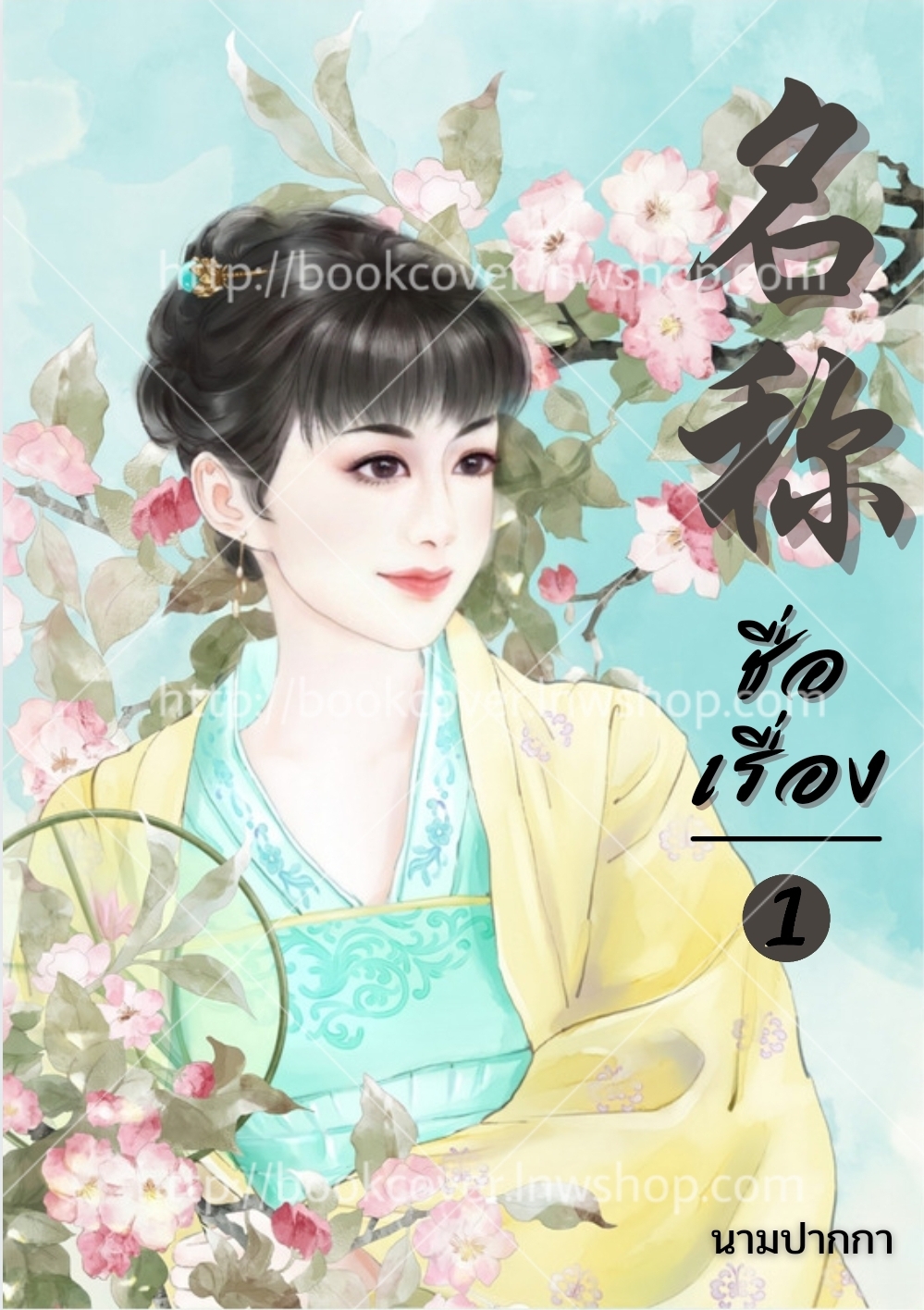 ปกนิยายจีนโบราณ แนวภาพวาดสาวงาม