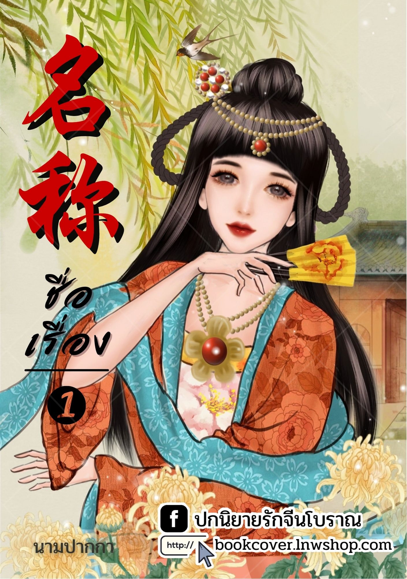 ปกนิยายจีนโบราณ แนวภาพวาดสาวงาม