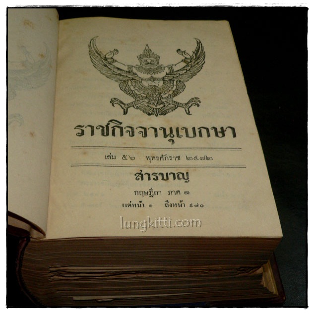 ราชกิจจานุเบกษา เล่ม ๕๖ พ.ศ. ๒๔๘๒ แผนกกฤษฎีกา (๒ เล่มภาค ๑ – ๒) 023895
