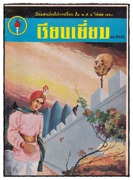 นิตยาสาร เรียนเยี่ยม (ฉบับที่ 21, 22, 23) 022259 (1)